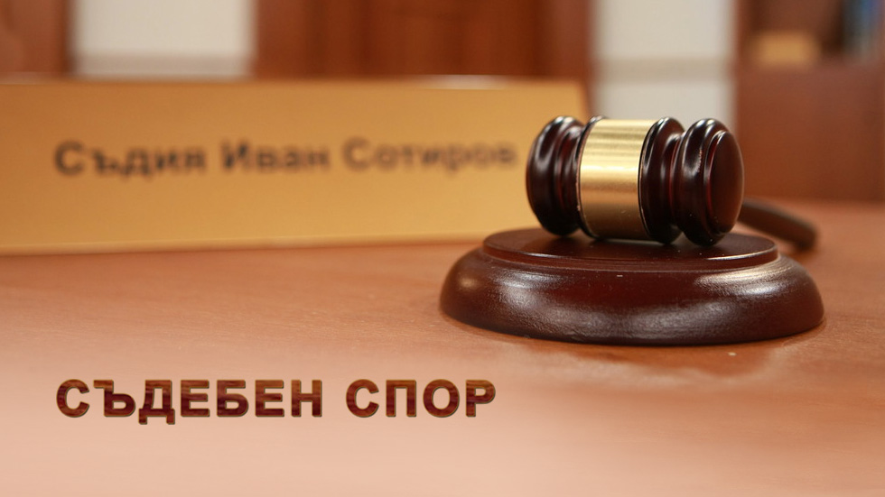 Съдебен спор