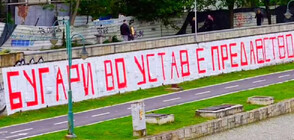 Надписът "Българите в Конституцията е предателство" край река Вардар е заличен