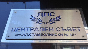Запечатаха сградата на Централния съвет на ДПС