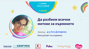 Ася Демирева разбива всички митове за кърменето