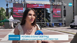 Благоевград посреща Coca-Cola The Voice Happy Energy Tour