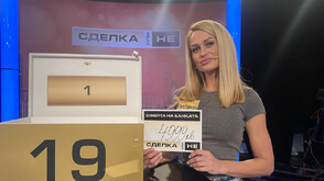 Заслужена победа в "Сделка или не"