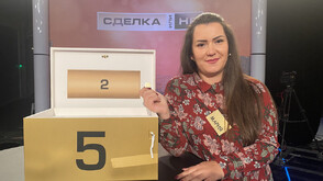Смела и достойна игра в "Сделка или не"