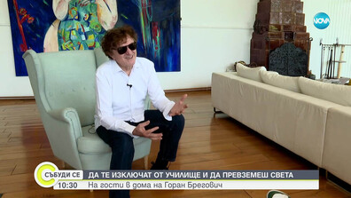 Да те изключат от училище и да превземеш света: На гости в дома на Горан Брегович